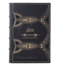 Подарочное издание книги ДНК Ирса Сигурдардоттир подарочное издание в коже