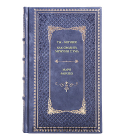 Книга Ты - богиня! Как сводить мужчин с ума Мари Форлео подарочное издание в коже