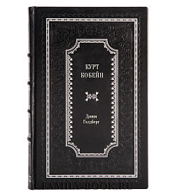 Книга Курт Кобейн. Serving the Servant. Воспоминания менеджера "Nirvana" Дэнни Голдберг подарочное издание в коже