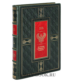 Подарочное издание книги История древнего Египта в 2 томах подарочное издание в коже
