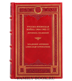 Эксклюзивная книга Владимир Апушкин, Александр Куропаткин Русско-японская война 1904-1905 гг. Летопись сражений подарочное издание в коже