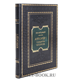 Подарочная книга Александр I. Победитель Наполеона Николай Шильдер подарочное издание в коже