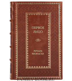 Элитное издание Первое лицо Ричард Флэнаган подарочное издание в коже