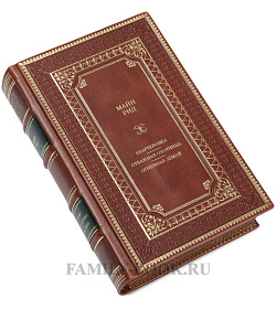 Подарочная книга Майн Рид Отважная охотница. Пропавшая Ленора. Голубой Дик  подарочное издание в коже
