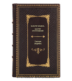 Книга Вальтер Модель. Мастер отступлений Грегори Эндрюс подарочное издание в коже