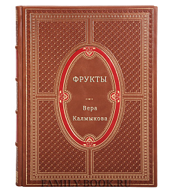 Фрукты подарочное издание в коже