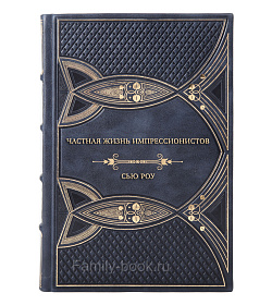 Подарочная книга Частная жизнь импрессионистов Сью Роу подарочное издание в коже