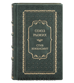 Подарочные книги Стив Хокенсмит Сборник «Вестерны» в 3-х томах подарочное издание в коже