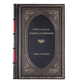 Алла Горчева. Пресса ГУЛАГа. Списки Е.П.Пешковой подарочное издание в коже