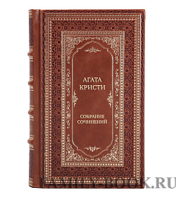 Элитная книга Агата Кристи Собрание сочинений в 13 томах подарочное издание в коже