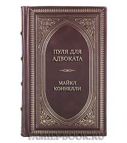 Элитная книга Пуля для адвоката Майкл Коннелли подарочное издание в коже