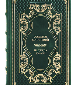 Эксклюзивная книга Надежда Тэффи Собрание сочинений в одном томе подарочное издание в коже