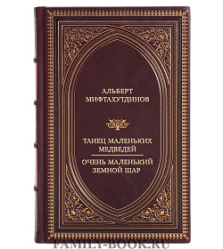 Коллекционная книга Альберт Мифтахутдинов Танец маленьких медведей. Очень маленький земной шар в двух томах подарочное издание в коже