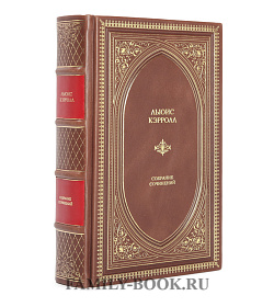 Подарочное издание Льюис Кэрролл. Полное иллюстрированное собрание сочинений подарочное издание в коже