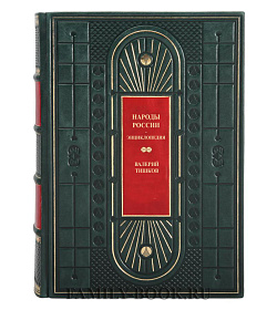 Народы России. Энциклопедия Тишков Валерий подарочное издание в коже