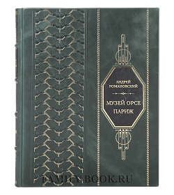 Элитная книга Андрей Романовский Музей Орсе. Париж подарочное издание в коже