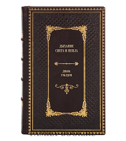 Книга Дыхание снега и пепла Диана Гэблдон подарочное издание в коже