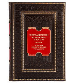 Эксклюзивна книга Инновационный менеджмент в России. Вопросы стратегического управления подарочное издание в коже