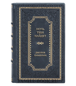 Коллекционная книга Ночь тебя найдет Джулия Хиберлин подарочное издание в коже