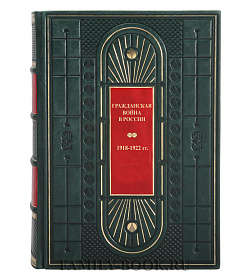 Коллекционная книга Гражданская война в России 1918-1922 гг подарочное издание в коже
