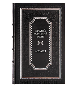 Эксклюзивная книга Публий Корнелий Тацит Анналы подарочное издание в коже