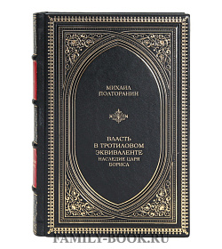 Элитная книга Михаил Полторанин Власть в тротиловом эквиваленте. Наследие царя Бориса подарочное издание в коже