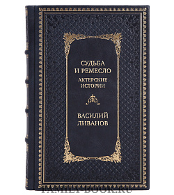 Элитная книга Судьба и ремесло. Актерские истории Василий Ливанов подарочное издание в коже
