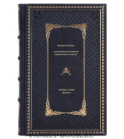 Книга Уроки истории. Закономерности развития цивилизации за 5000 лет подарочное издание в коже