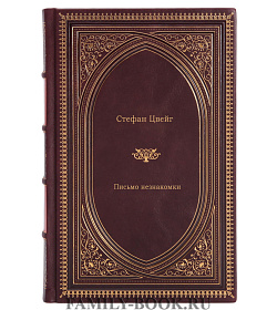 Подарочное издание книги Письмо незнакомки Стефан Цвейг подарочное издание в коже