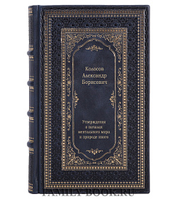 Утверждения о началах ментального мира и природе иного подарочное издание в коже