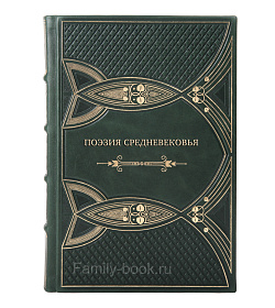 Подарочная книга Поэзия Средневековья подарочное издание в коже