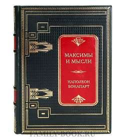Элитная книга Максимы и мысли Наполеон Бонапарт  подарочное издание в коже