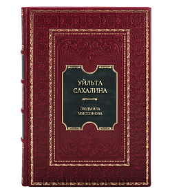 Коллекционная книга Уйльта Сахалина. Большие проблемы малочисленного народа Людмила Миссонова подарочное издание в коже