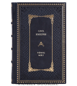 Подарочное издание книги Слуга Империи Раймонд Фейст подарочное издание в коже