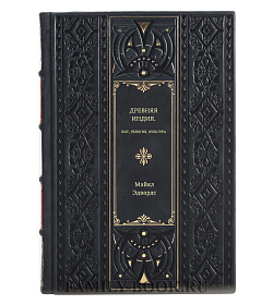Майкл Эдвардс. Древняя Индия. Быт, религия, культура подарочное издание в коже