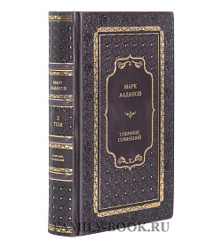 Коллекционные книги Марк Алданов Собрание сочинений в 2-х томах подарочное издание в коже