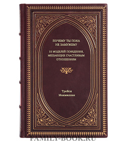 Книга Почему ты пока не замужем? 10 моделей поведения, мешающих счастливым отношениям Трейси Макмиллан подарочное издание в коже