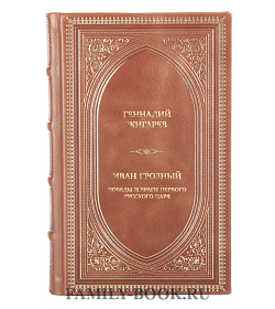 Элитная книга Геннадий Жигарев Иван Грозный. Победы и враги первого русского царя подарочное издание в коже