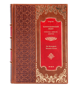 Книга Вдохновляющий лидер. Команда. Смыслы. Энергия подарочное издание в коже