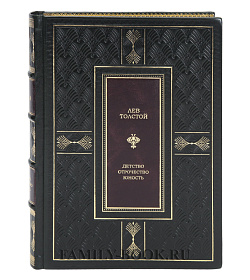 Подарочная книга Лев Толстой Детство. Отрочество. Юность подарочное издание в коже