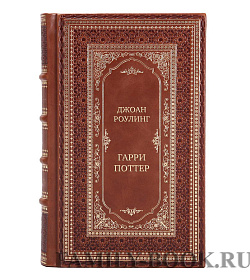 Элитные книги Джоан Роулинг Гарри Поттер в 7-ми томах подарочное издание в коже
