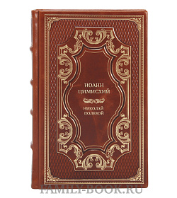 Элитная книга Иоанн Цимисхий Николай Полевой подарочное издание в коже