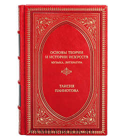 Эксклюзивная книга Основы теории и истории искусств. Музыка. Литература Таисия Паниотова подарочное издание в коже