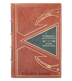 Коллекционная книга Разведка Лица и личности Вадим Кирпиченко подарочное издание в коже