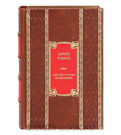 Коллекционная книга Юрий Томин Шёл по городу волшебник подарочное издание в коже