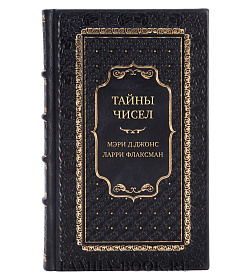 Эксклюзивная книга Тайны чисел Мэри Д.Джонс, Ларри Флаксман подарочное издание в коже