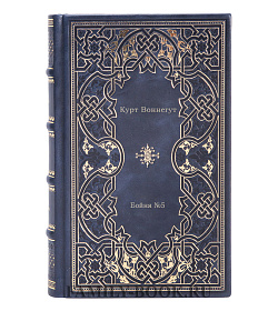 Книга Бойня №5 Курт Воннегут подарочное издание в коже