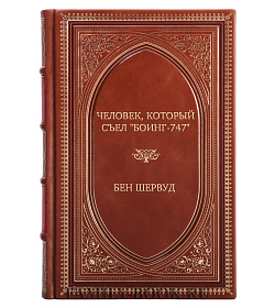 Подарочное издание Человек, который съел "Боинг-747" подарочное издание в коже
