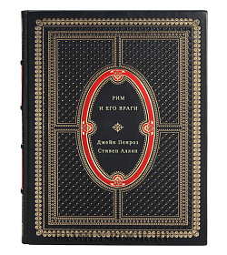 Рим и его враги подарочное издание в коже