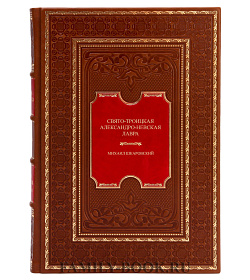 Эксклюзивная книга Свято-Троицкая Александро-Невская Лавра Михаил Шкаровский подарочное издание в коже